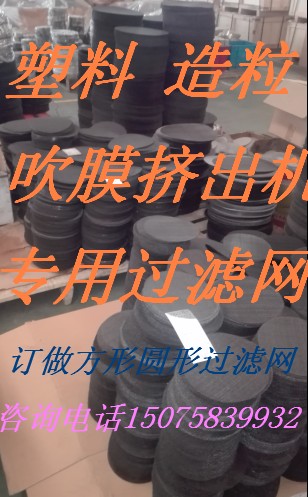 厂家直销20目40目60目80目100目黑丝布不锈钢塑料造粒机过滤网|ruв категории оборудование/инструменты, машины и оборудование, разделение оборудования - от Buy2taobao.com для оказания профессиональной услуги покупки агента Taobao