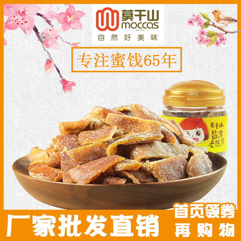 莫干山盐津老陈皮九制陈皮丝蜜饯橘子橙皮干果脯休闲零食68g|ruв категории закуски/орехи/специальность, кандирование/унаби/Мэй/сухофрукты, мандарин - от Buy2taobao.com для оказания профессиональной услуги покупки агента Taobao