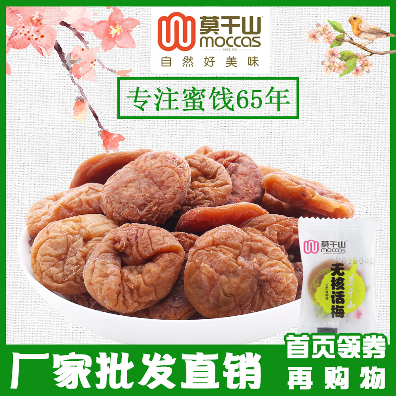 莫干山 无核话梅400g 日式话梅干果脯蜜饯零食酸爽无核话梅肉在类目 零食/坚果/特产, 蜜饯/枣类/梅/果干, 梅类制品中 - 来自Buy2taobao.com提供专业的淘宝代购服务