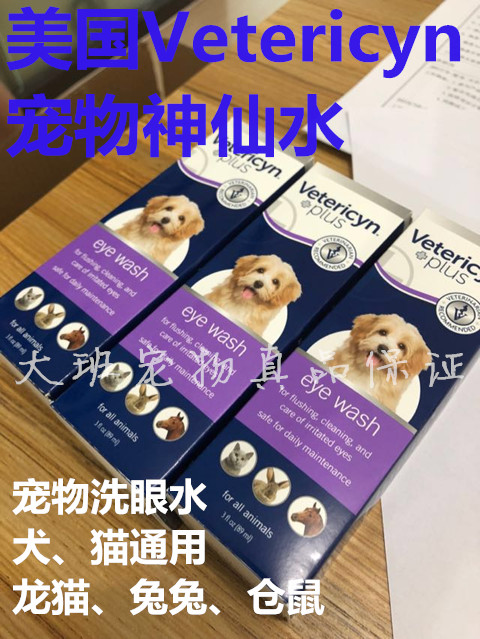 美國Vetericyn維達臣寵物神仙水洗眼水狗貓通用眼藥水眼睛清洗液在類目 寵物/寵物食品及用品, 貓/狗美容清潔用品, 眼部清潔中 - 來自Buy2taobao.com提供專業的淘寶代購服務