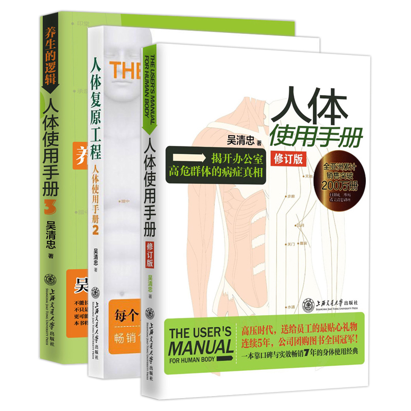 人体使用手册全集全3册:1+2人体复原工程+3养生的逻辑 吴清忠 全套人体使用手册(扫码看讲座) 保健养生人体健康提高人体免疫力|ruв категории книги/журнал/газета, медицинского здравоохранения, медицины других - от Buy2taobao.com для оказания профессиональной услуги покупки агента Taobao
