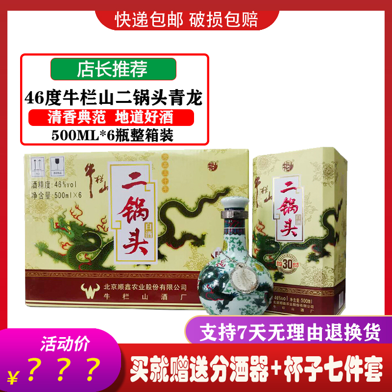牛栏山二锅头青龙46度珍品三十年30年清香型500ml*6瓶整箱装|msdalam kategori Liquor, minuman keras lain - dari Buy2taobao.com untuk memberikan perkhidmatan ejen Taobao profesional membeli