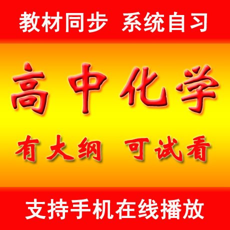 高中化学教学视频 人教版全套视频教程 必修1必修2选修3高考复习在类目 网络店铺代金/优惠券, 网络店铺代金券中 - 来自Buy2taobao.com提供专业的淘宝代购服务