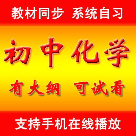 初中化学科学教学视频 全套教程课程 人教版浙教版华师版中考复习在类目 网络店铺代金/优惠券, 网络店铺代金券中 - 来自Buy2taobao.com提供专业的淘宝代购服务