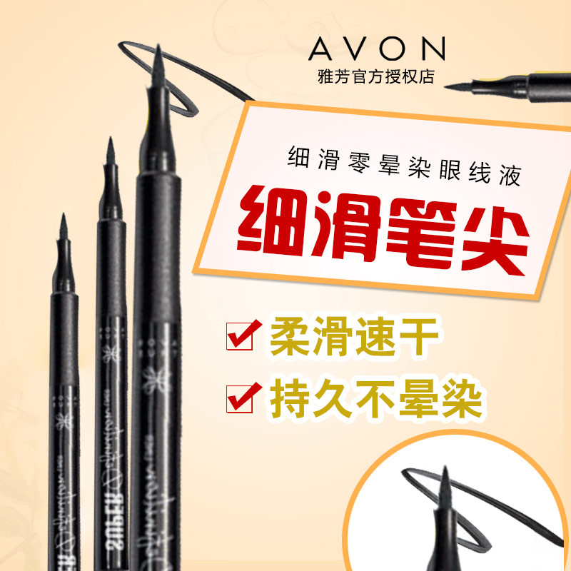 官方正品雅芳細滑零暈染眼線液筆尖細滑持久防水防暈染軟頭不脫妝在類目 彩妝/香水/美妝工具, 眼線中 - 來自Buy2taobao.com提供專業的淘寶代購服務