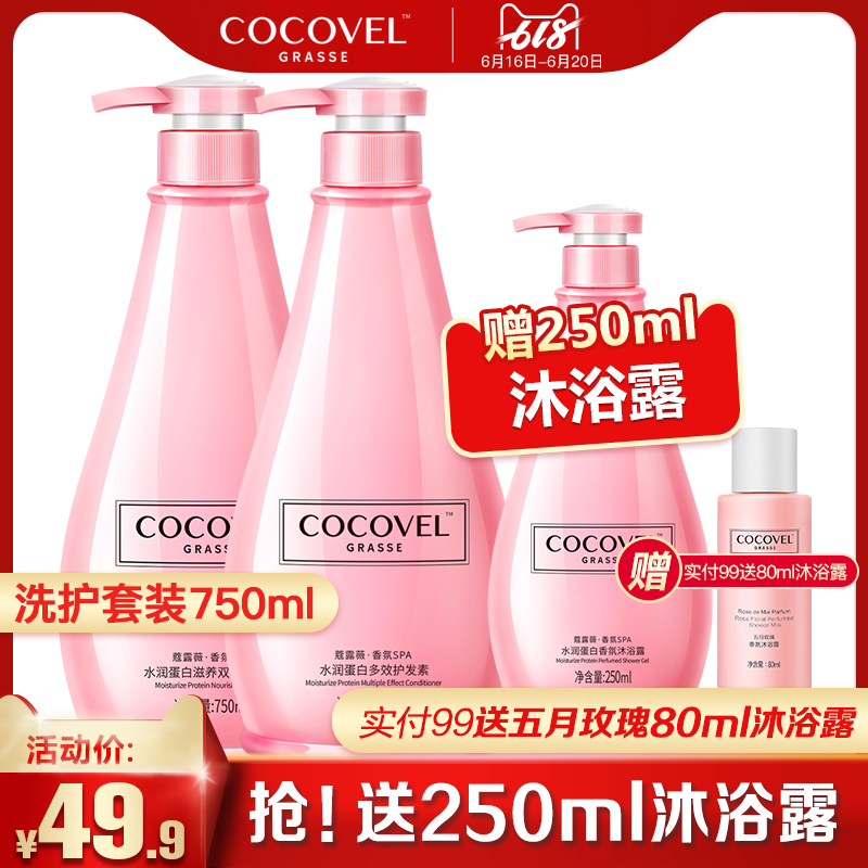 COCOVEL法式香氛洗发水护发素套装去屑止痒女正品 修复 干枯毛躁在类目 洗护清洁剂/卫生巾/纸/香薰, 洗发沐浴/个人清洁, 头发清洁/护理/造型, 洗发水中 - 来自Buy2taobao.com提供专业的淘宝代购服务