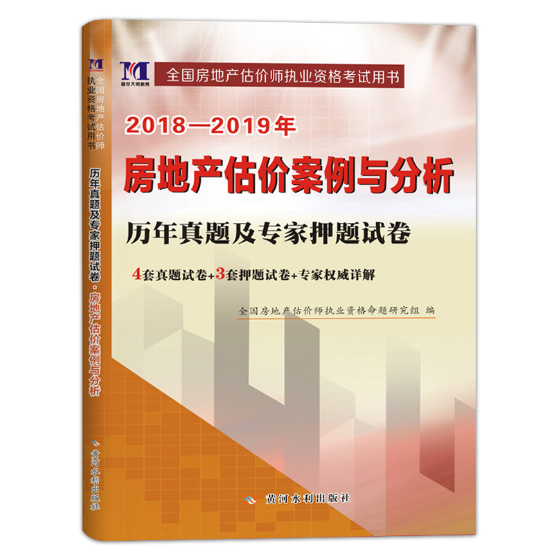 正版天明2019房地产估价师考试真题房地产估价案例与分析历年真题及专家押题试卷 2018房地产估价师教材配套习题试题在类目 书籍/杂志/报纸, 管理, 管理其它中 - 来自Buy2taobao.com提供专业的淘宝代购服务