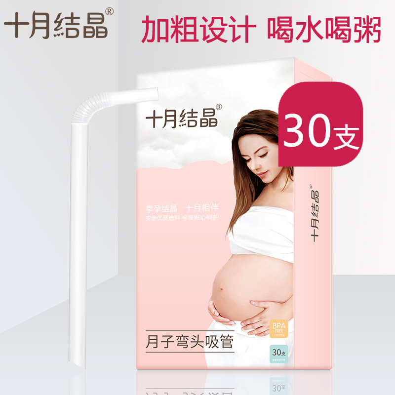 十月结晶月子弯头吸管孕产妇一次性吸管耐热耐高温喝水喝粥30支装|ruв категории Всё для беременных и кормящих, мама дородового и послеродового товаров, другие - от Buy2taobao.com для оказания профессиональной услуги покупки агента Taobao