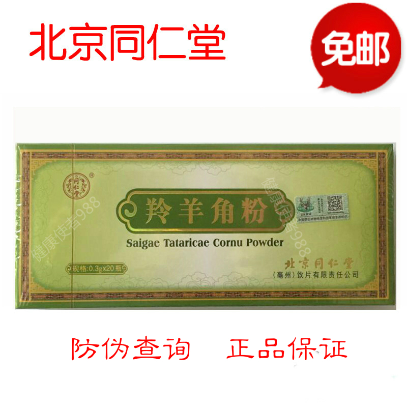 3皇冠 正品包邮 精品北京同仁堂羚羊角粉 0.3g*20瓶 可防伪查询在类目 传统滋补营养品, 药食同源食品, 其他药食同源食品中 - 来自Buy2taobao.com提供专业的淘宝代购服务