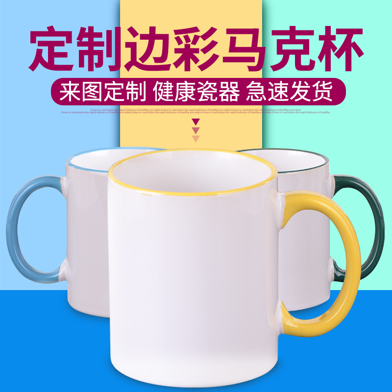 畅印 DIY杯子涂层热转印边彩杯照片定制陶瓷杯子白杯情侣杯在类目 个性定制/设计服务/DIY, 日用/装饰定制, 杯子定制, 马克杯中 - 来自Buy2taobao.com提供专业的淘宝代购服务