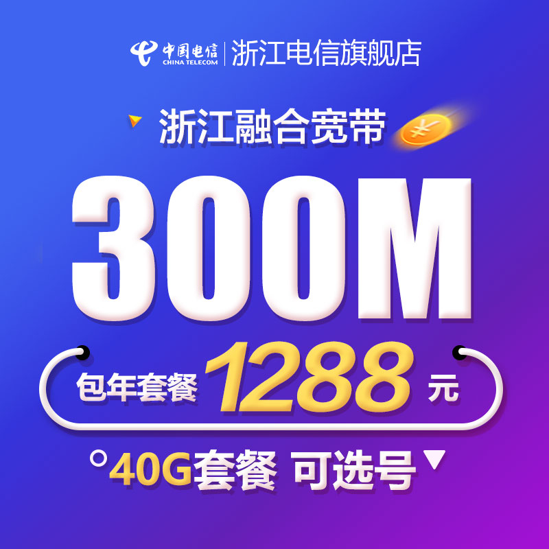 中国电信浙江电信300M宽带天翼畅享套餐办理杭州电信宽带包年新装在类目 手机号码/套餐/增值业务, 新入网手机号套餐, 中国电信新号码套餐中 - 来自Buy2taobao.com提供专业的淘宝代购服务