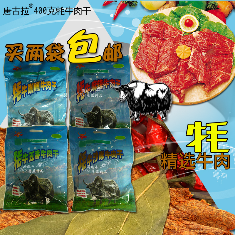 青海唐古拉牦牛肉干五香麻辣沙嗲咖哩味400g买两袋包邮耗牛肉零食在类目 零食/坚果/特产, 牛肉干/猪肉脯/卤味零食, 牛肉类中 - 来自Buy2taobao.com提供专业的淘宝代购服务