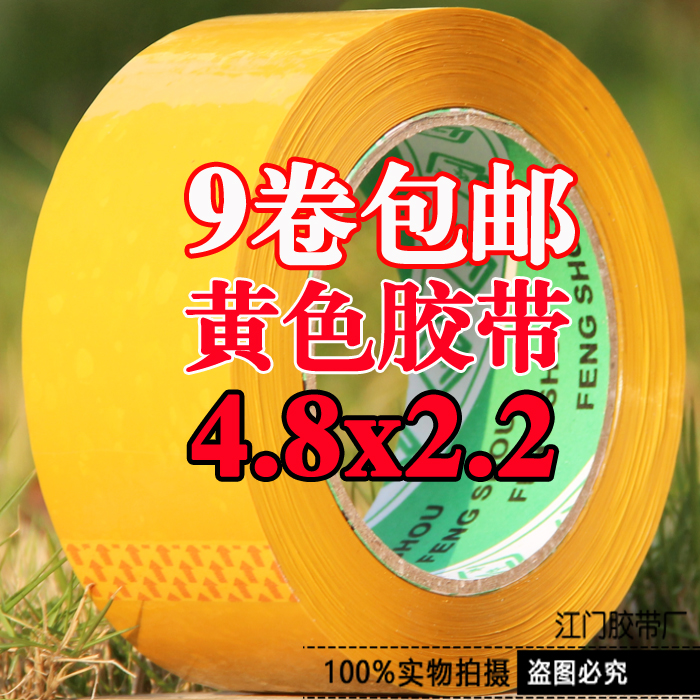 米黄色胶带不透明胶纸批发包邮4.8宽2.0cm厚 高粘封口打包带胶布在类目 办公设备/耗材/相关服务, 胶带, 包装胶带中 - 来自Buy2taobao.com提供专业的淘宝代购服务