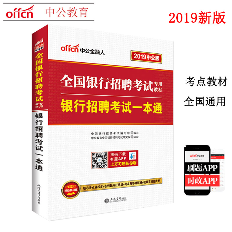 赠有题题库中公金融人 2019全国银行招聘考试用书 一本通教材 适用农商银行工行中行建行农行邮政银行国发行人民银行校园招聘考试在类目 书籍/杂志/报纸, 考试/教材/论文, 会计/证券/经济/金融职称考试, 财税外贸保险类职称考试其它中 - 来自Buy2taobao.com提供专业的淘宝代购服务