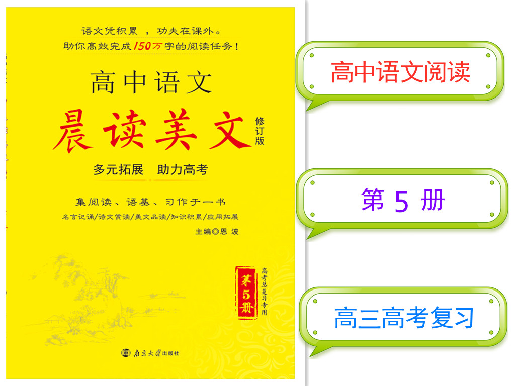 恩波教育 高中语文晨读美文 第5册 高三高考复习在类目 书籍/杂志/报纸, 工具书/百科全书, 其它工具书中 - 来自Buy2taobao.com提供专业的淘宝代购服务