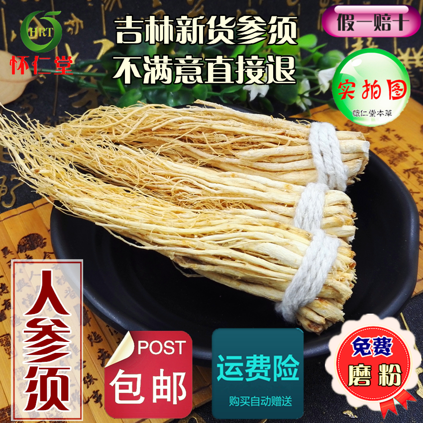 人参须中药材长白山人参须 白参须人参 生晒参须 250克 包邮在类目 传统滋补营养品, 参类滋补品, 人参/园参中 - 来自Buy2taobao.com提供专业的淘宝代购服务