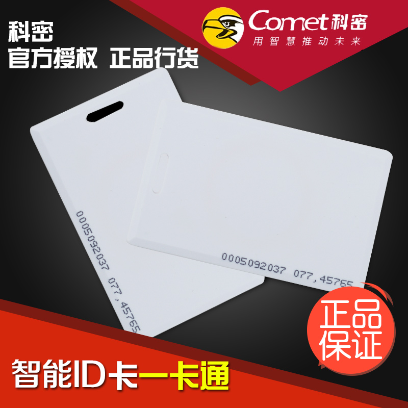 科密ID卡 感应ID卡 ID厚卡 饭卡 考勤卡 门禁卡 ID感应卡 消费卡|msdalam kategori peralatan pejabat/Supplies/Perkhidmatan yang berkaitan, Kawalan akses, aksesori kehadiran - dari Buy2taobao.com untuk memberikan perkhidmatan ejen Taobao profesional membeli
