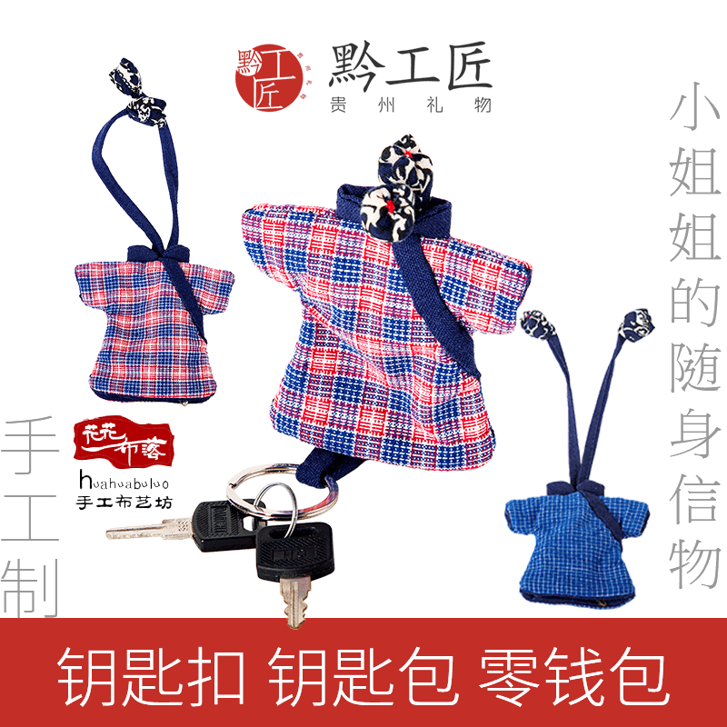 手工布艺钥匙包民族风格钥匙扣零钱袋花花布落创意礼品女生黔工匠在类目 节庆用品/礼品, 创意礼品, 创意钥匙包中 - 来自Buy2taobao.com提供专业的淘宝代购服务