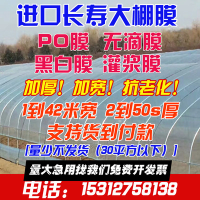 加厚蔬菜大棚膜长寿进口无滴膜po膜养殖防晒黑白膜温室棚膜塑料布