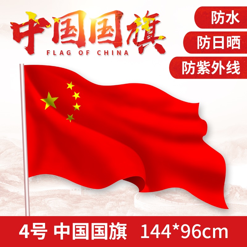 4號高檔納米防水中國國旗 五星紅旗旗子旗幟 144*96厘米在類目 電子詞典/電紙書/文化用品, 教學演示/展示告示用品, 旗幟中 - 來自Buy2taobao.com提供專業的淘寶代購服務