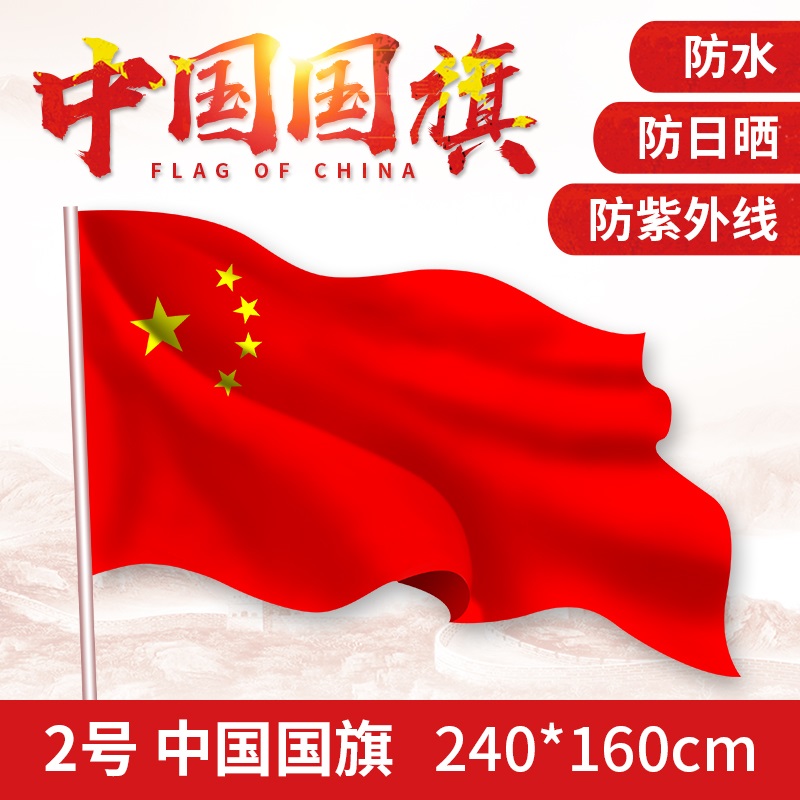 2号优质款高档纳米防水国旗 中国国旗 五星红旗 您是我的骄傲!!在类目 电子词典/电纸书/文化用品, 教学演示/展示告示用品, 旗帜中 - 来自Buy2taobao.com提供专业的淘宝代购服务