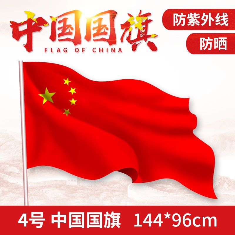 特價促銷 優質4號中國國旗96*144cm 紅旗子旗幟 各種規格都有現貨在類目 電子詞典/電紙書/文化用品, 教學演示/展示告示用品, 旗幟中 - 來自Buy2taobao.com提供專業的淘寶代購服務