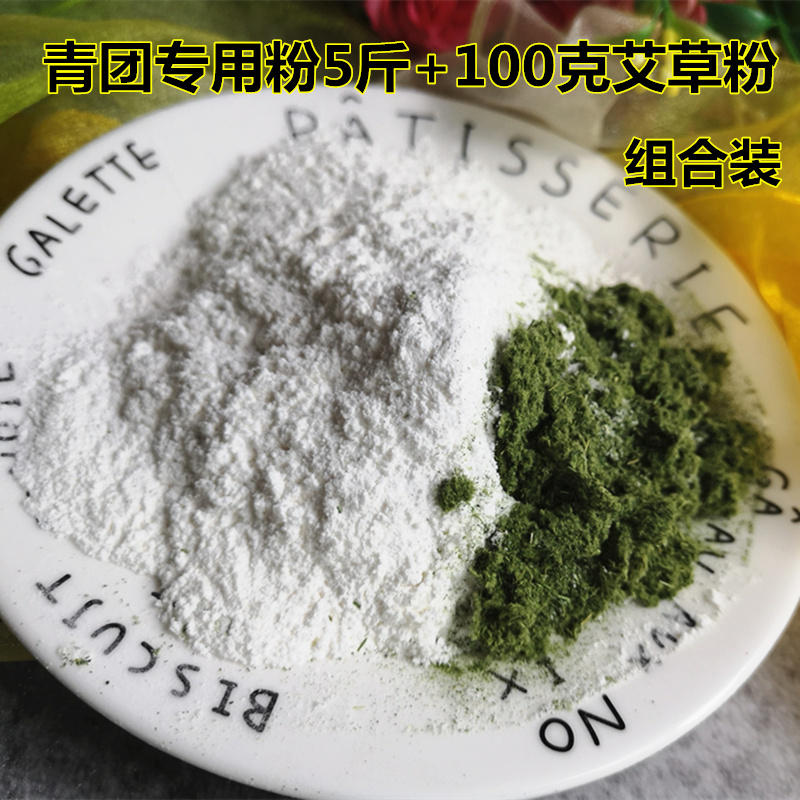 青团专用米粉加艾草青组合装白米粉和艾草的组合即可直接做青团在类目 粮油米面/南北干货/调味品, 米/面粉/杂粮, 面粉/食用粉中 - 来自Buy2taobao.com提供专业的淘宝代购服务