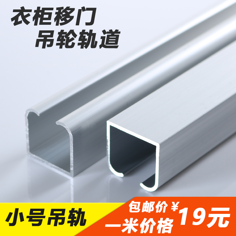吊门滑轨吊轨加厚衣柜实木门推拉门吊滑轮滑道吊轮木门移门轨道在类目 基础建材, 家用五金, 门用配件, 吊滑中 - 来自Buy2taobao.com提供专业的淘宝代购服务