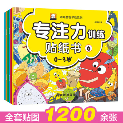 幼儿益智早教系列 专注力训练贴纸1-6 全6册 0-1-2-3-6岁 幼儿童粘贴