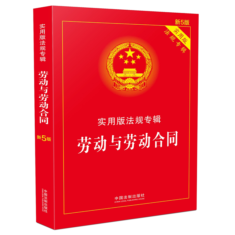 正版現貨2018新版勞動與勞動合同法實用版法律法規法條條文單行本司法解釋注釋法律基礎知識書籍全套彙編中國法制出版社在類目 書籍/雜誌/報紙, 法律, 勞動與社會保障法中 - 來自Buy2taobao.com提供專業的淘寶代購服務