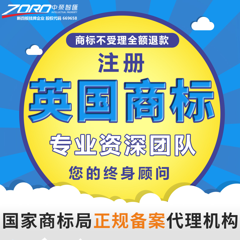 英国商标注册申请中荣智汇加急办理查询商标续展转让商标维权|ruв категории торговли/разработка услуг, бизнес - услуги, интеллектуальной собственности услуги - от Buy2taobao.com для оказания профессиональной услуги покупки агента Taobao