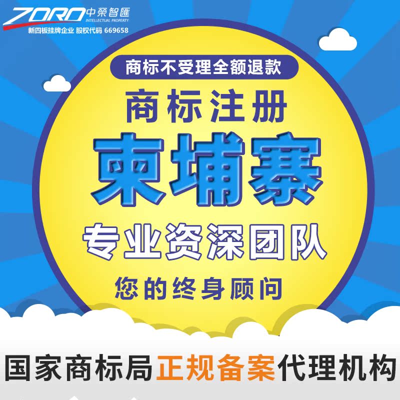 柬埔寨代理商标注册中荣智汇加急办理商标查询国外商标维权|ruв категории торговли/разработка услуг, бизнес - услуги, интеллектуальной собственности услуги - от Buy2taobao.com для оказания профессиональной услуги покупки агента Taobao