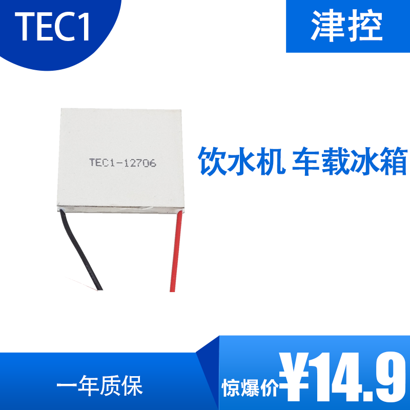 全新半导体制冷片TEC1-12706大温差 多级制冷饮水机制冷片/出口型|msdalam kategori Aksesori Digital 3C, pasaran komponen elektronik, komponen elektronik, Komponen lain - dari Buy2taobao.com untuk memberikan perkhidmatan ejen Taobao profesional membeli