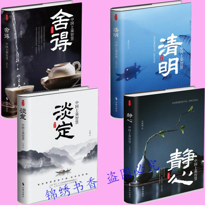 正版包邮中国上乘智慧:清明+静心+舍得+淡定(精装共4册)礼仪经管励志 懂得哲学修身养性的书养心灵感悟找回迷失自我成功/励志在类目 书籍/杂志/报纸, 自我实现/励志, 励志中 - 来自Buy2taobao.com提供专业的淘宝代购服务