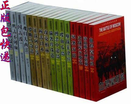 全新包邮 登陆诺曼底 二战经典战役全纪录丛书(全16册)征战阿拉曼+梦断马奇诺+核击日本+攻克柏林+突袭苏联+闪击波兰+喋血瓜岛在类目 书籍/杂志/报纸, 政治军事, 世界军事中 - 来自Buy2taobao.com提供专业的淘宝代购服务