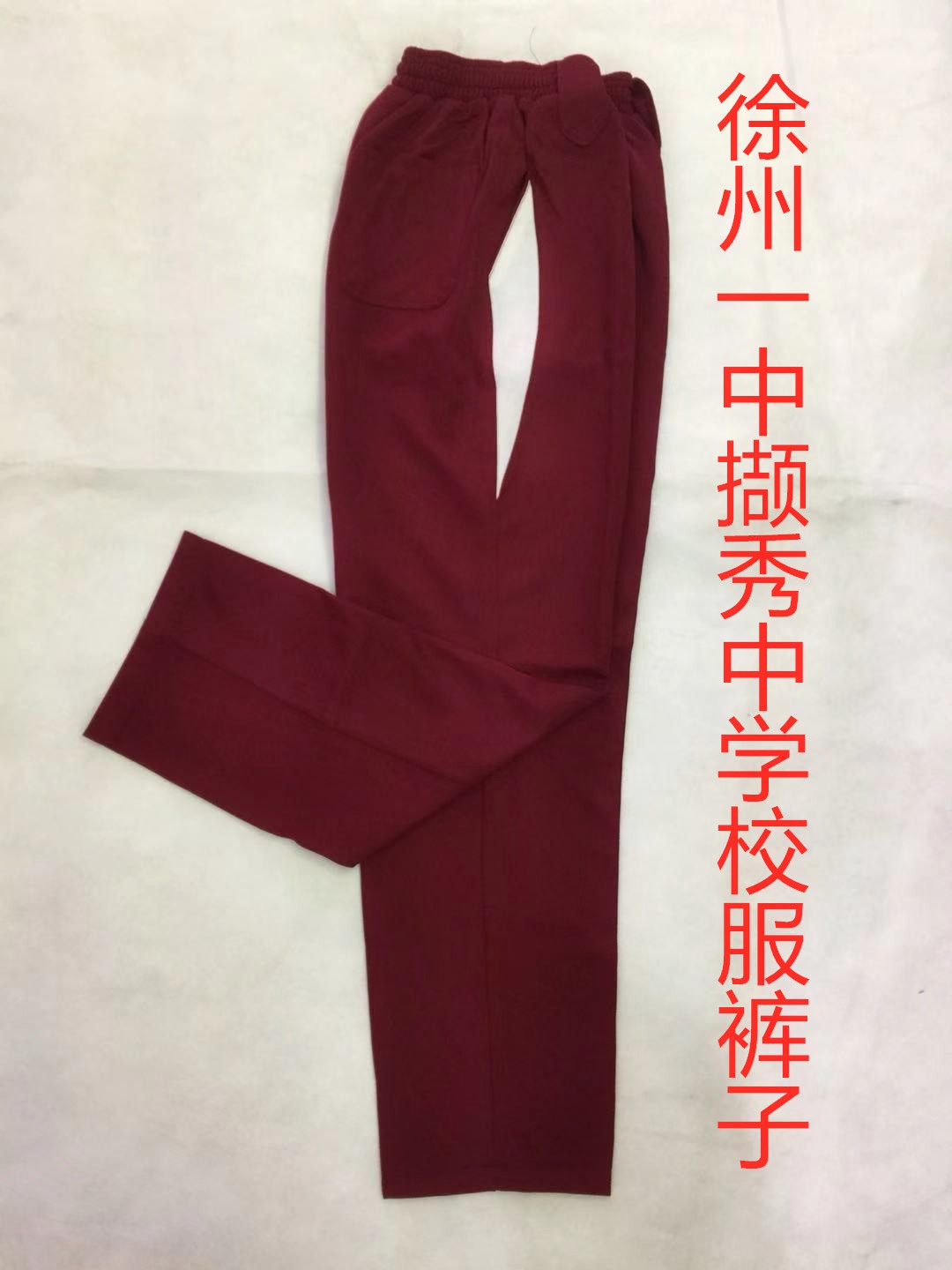 徐州一中撷秀酒红校服裤子二十二新元云龙邳州羊山镇中学秋校服裤在类目 女装/女士精品, 套装/学生校服/工作制服, 学生校服中 - 来自Buy2taobao.com提供专业的淘宝代购服务