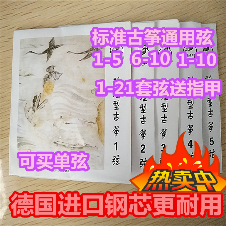 正品古筝古筝琴弦进口钢芯1-21通用弦1到5弦1到10号胶布全套指甲在类目 乐器/吉他/钢琴/配件, 乐器配件, 琴弦中 - 来自Buy2taobao.com提供专业的淘宝代购服务