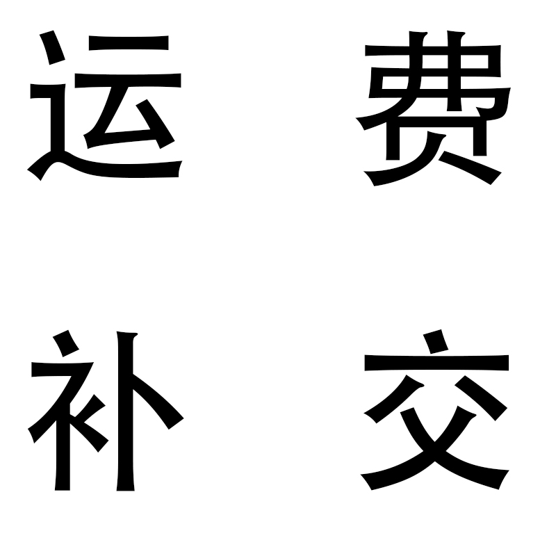 Freight supplementin the Play mode/Anime/Periphery/cos/Board games , Cartoon/Animation around , Anime cards/Pendant/Stationery category - from Buy2taobao.com to provide professional Taobao agent buy service