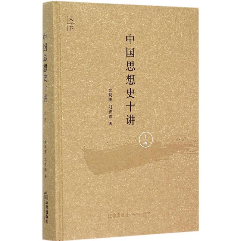 【领券满100减20】中国思想史十讲 金观涛,刘青峰 著 社会科学总论、学术正版书籍书店文学散文经管励志图书小说|ruв категории книги/журнал/газета, правовой, История права - от Buy2taobao.com для оказания профессиональной услуги покупки агента Taobao