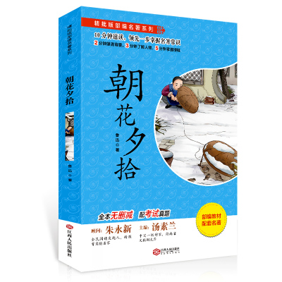 朝花夕拾 鲁迅 正版包邮 中小学初中生语文新课标指定 初一/七年级推荐课外阅读书籍新部编版排行榜经典文学名著原版可搭配西游记