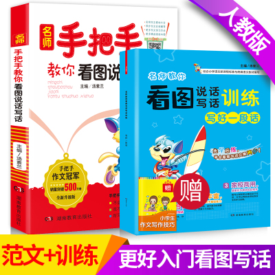 看图说话写话1-2年级 名师手把手教你写作文人教版小学生一二三年级小学生语文注音版作文书1-3年级一年级课外阅读