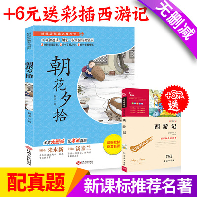朝花夕拾 鲁迅 正版包邮 初中生语文新课标指定 初一/七年级必读课外阅读书籍畅销书排行榜经典文学名著原版+6元送西游记