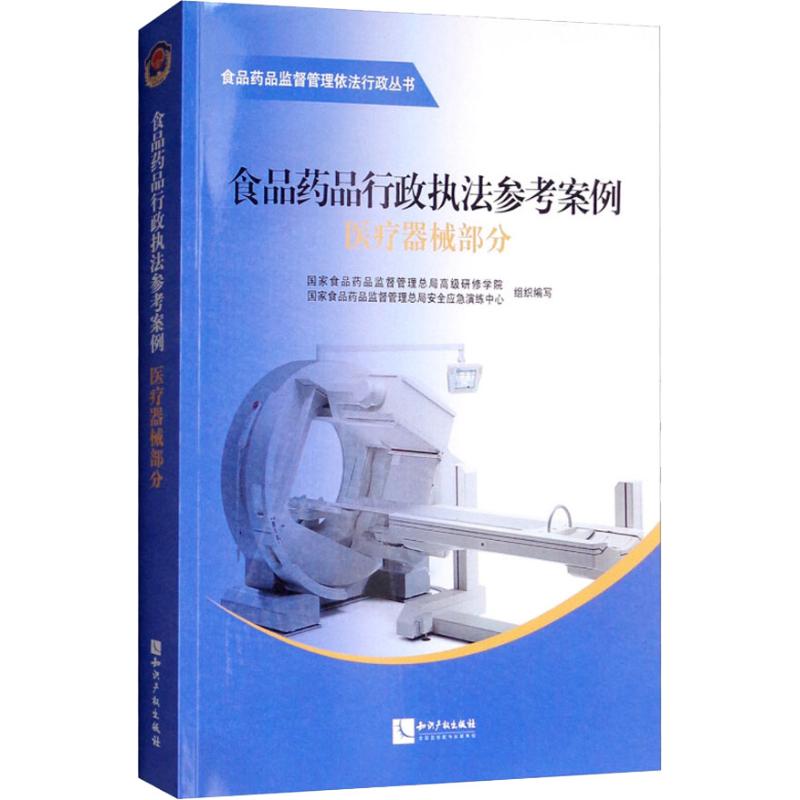 中法圖正版 食品藥品行政執法參考案例·醫療器械部分 王月明 知識産權 醫療器械注冊生産經營使用環節違法廣告涉罪違反監管案例在類目 書籍/雜誌/報紙, 醫學衛生, 醫學其它中 - 來自Buy2taobao.com提供專業的淘寶代購服務