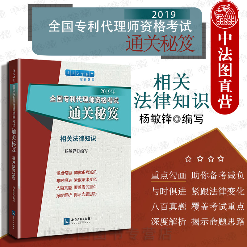 Sino French legal copy 2019 whole country Patent agent Qualifications examination Clearance Tips Related law knowledge Yangminfeng Intellectual property rights press Yangminfeng Patent Agent Qualifications examination Book use Clearance Tipsin the Books/Magazine/Newspaper , Exam/Teaching material/Thesis , Other class title examination , Other practice exam category - from Buy2taobao.com to provide professional Taobao agent buy service