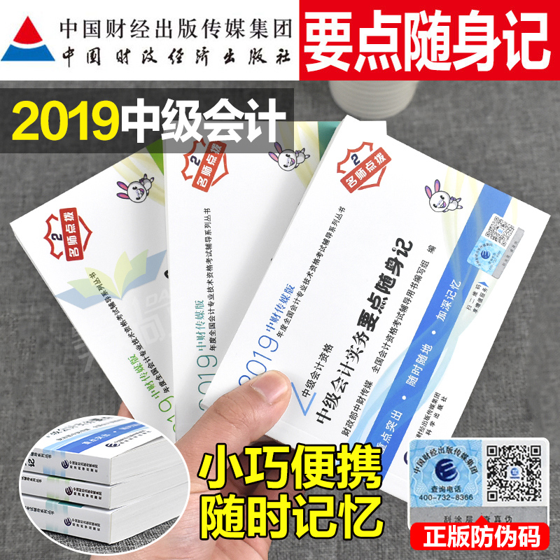 官方正版中级会计职称2019教材书随身记实务财务管理经济法全套3本书19年真题库掌中宝考点速记题财政部东奥轻一轻松过关1套装实物|ruв категории книги/журнал/газета, экзамен/учебник/тезис, бухгалтер/ценные бумаги/экономики/Финансовые название экзамен, промежуточный титул бухгалтер экзамен - от Buy2taobao.com для оказания профессиональной услуги покупки агента Taobao
