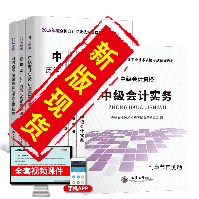 立信会计版】中级会计职称教材2018年中级会计师教材2018会计中级职称2018教材中级财务会计实务财务管理经济法模拟试卷历年真题库