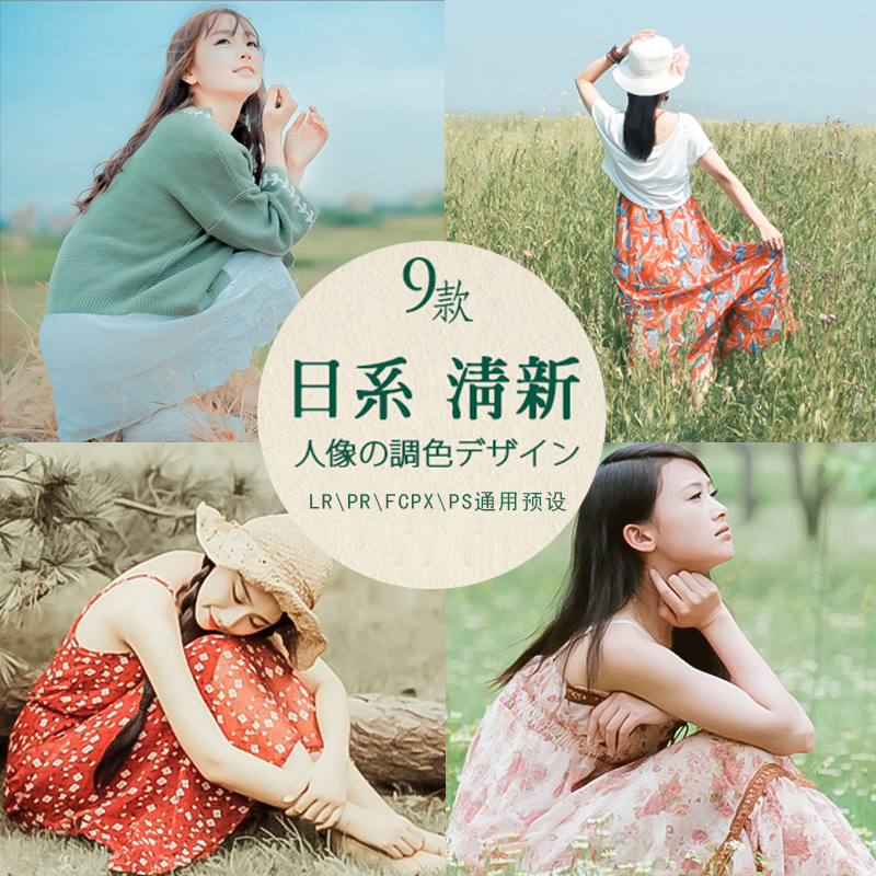 LR预设人像后期清新日系精品调色滤镜PR/PS/FCPX/AE/3dLut预设在类目 商务/设计服务, 设计服务, 样图/效果图销售中 - 来自Buy2taobao.com提供专业的淘宝代购服务