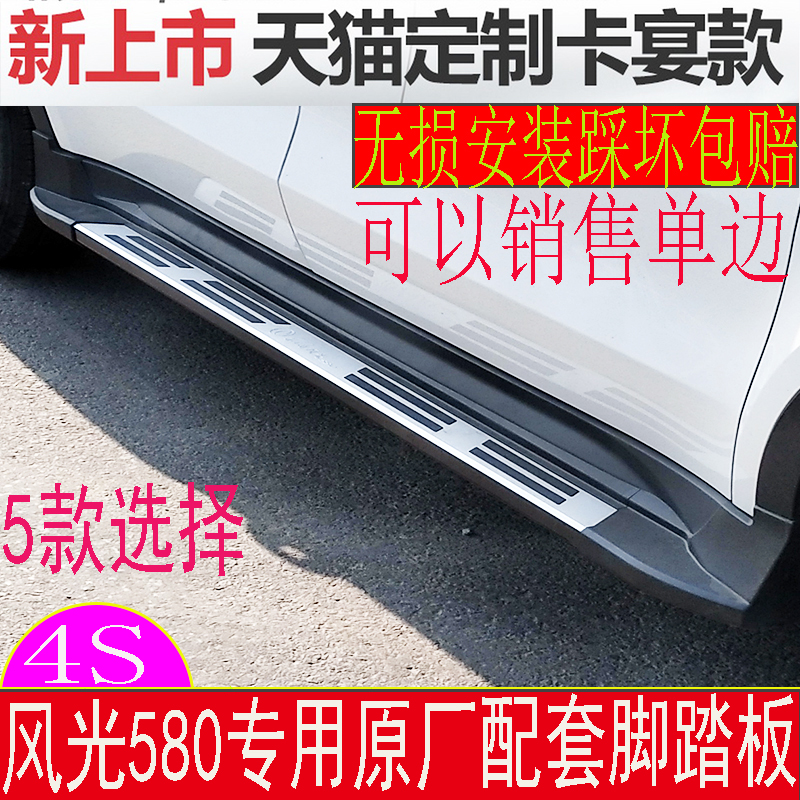 多省包邮 东风风光580专用改装侧踏板风光S560原厂脚踏板580踏板在类目 汽车/用品/配件/改装, 汽车零配件, 越野车外侧脚踏板中 - 来自Buy2taobao.com提供专业的淘宝代购服务