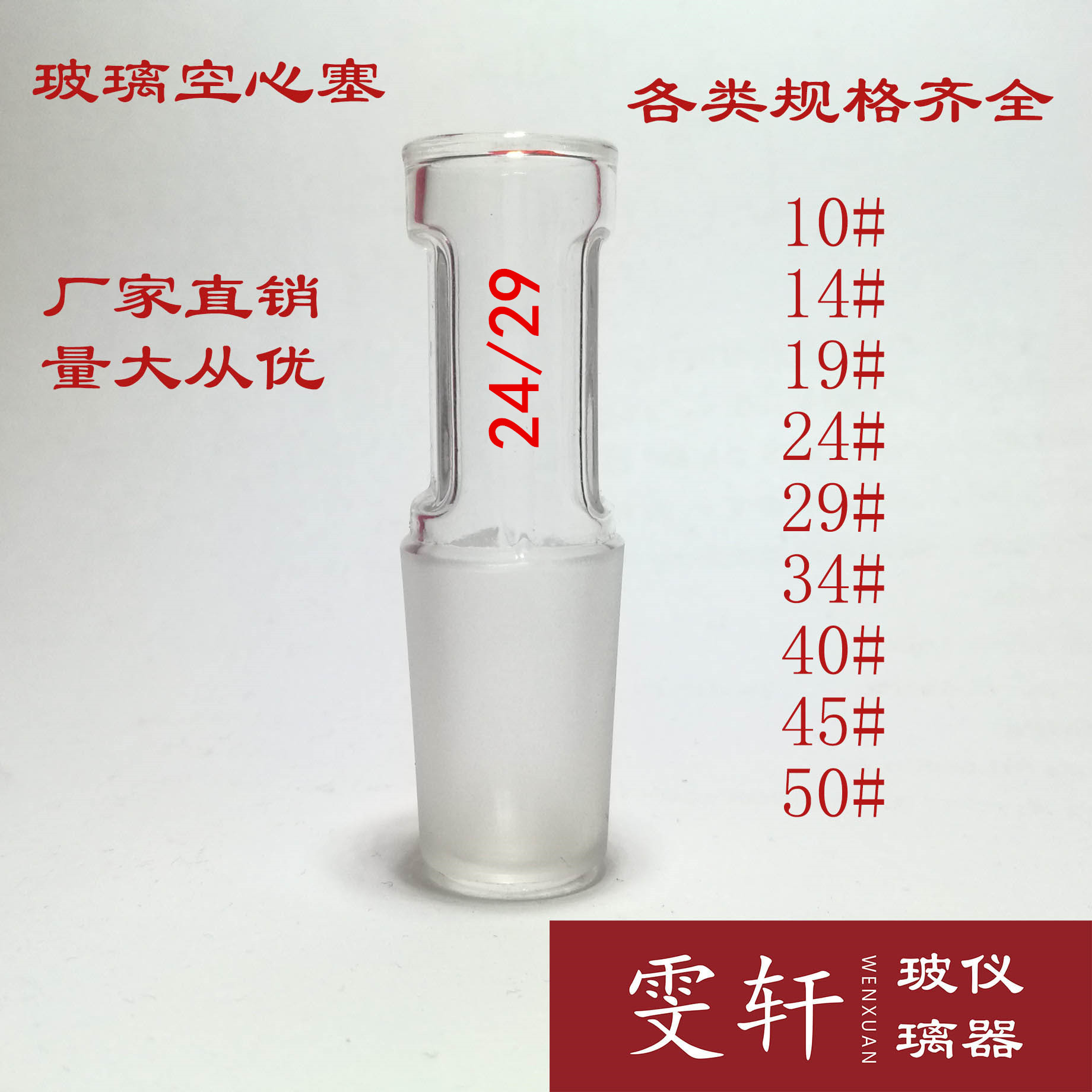 玻璃仪器空心塞标准口塞磨砂口塞14#19#24#29#34#40#50#密封塞在类目 办公设备/耗材/相关服务, 其它耗材, 其它中 - 来自Buy2taobao.com提供专业的淘宝代购服务
