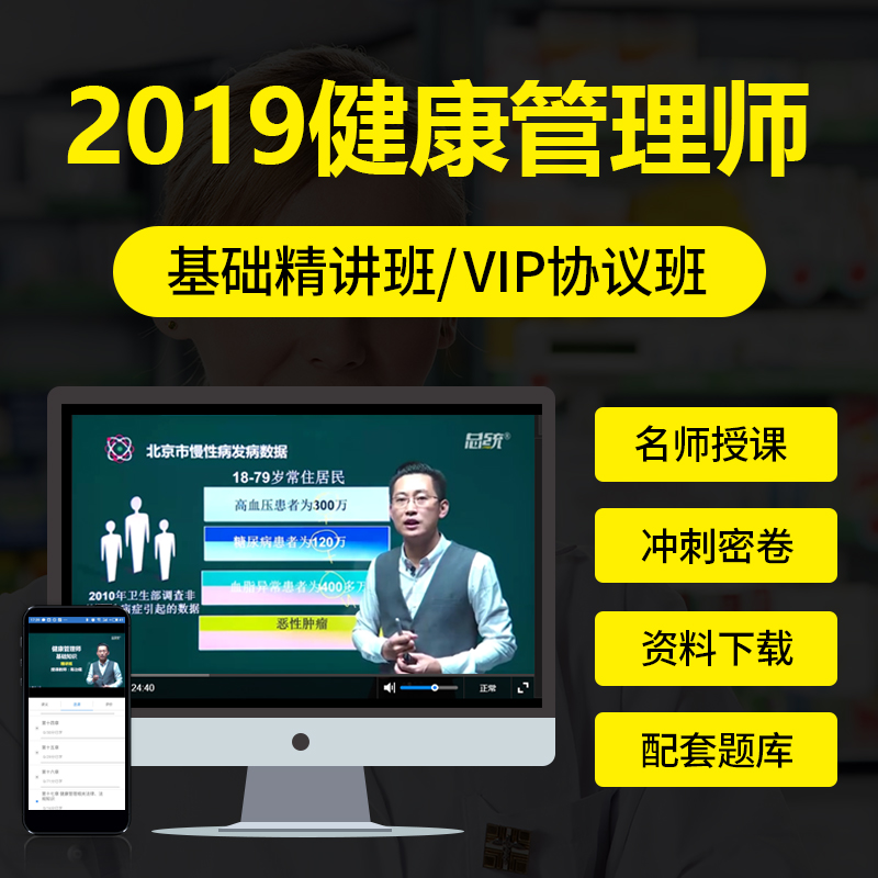 2019健康管理师三级二级培训视频考试课件全套教材考试试题试题在类目 教育培训, 学历/职业资格考试, 其他职业资格认证培训中 - 来自Buy2taobao.com提供专业的淘宝代购服务